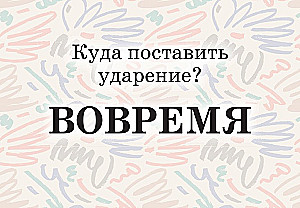 Mnemonic Cards on the Russian Language. Accents